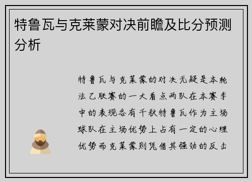 特鲁瓦与克莱蒙对决前瞻及比分预测分析