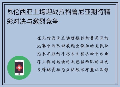 瓦伦西亚主场迎战拉科鲁尼亚期待精彩对决与激烈竞争