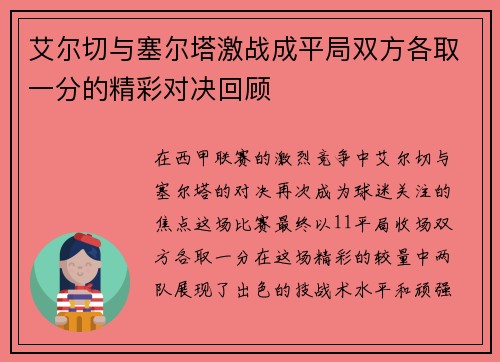 艾尔切与塞尔塔激战成平局双方各取一分的精彩对决回顾