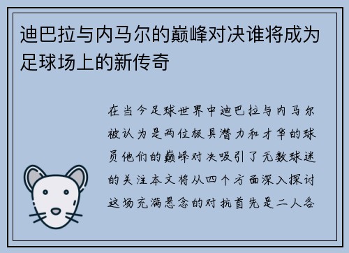 迪巴拉与内马尔的巅峰对决谁将成为足球场上的新传奇