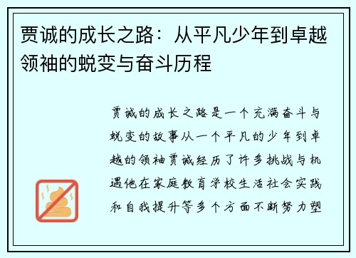 贾诚的成长之路：从平凡少年到卓越领袖的蜕变与奋斗历程