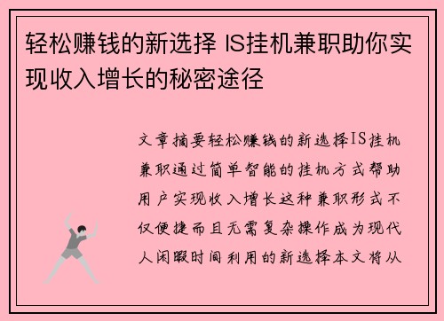 轻松赚钱的新选择 IS挂机兼职助你实现收入增长的秘密途径
