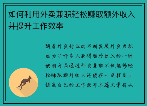 如何利用外卖兼职轻松赚取额外收入并提升工作效率