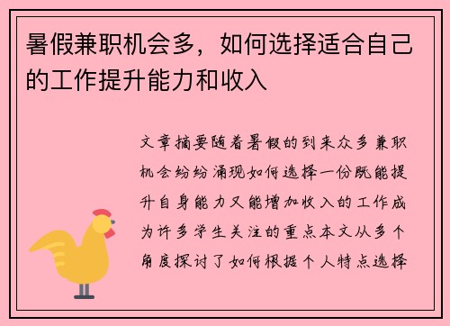 暑假兼职机会多，如何选择适合自己的工作提升能力和收入