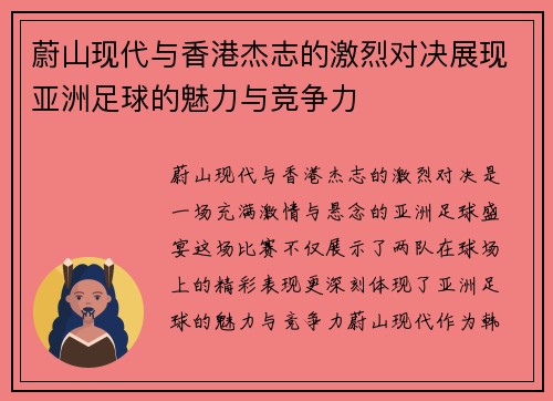 蔚山现代与香港杰志的激烈对决展现亚洲足球的魅力与竞争力