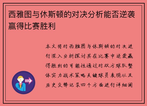 西雅图与休斯顿的对决分析能否逆袭赢得比赛胜利