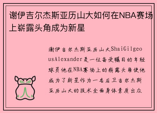 谢伊吉尔杰斯亚历山大如何在NBA赛场上崭露头角成为新星