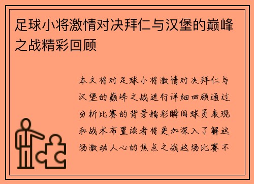足球小将激情对决拜仁与汉堡的巅峰之战精彩回顾