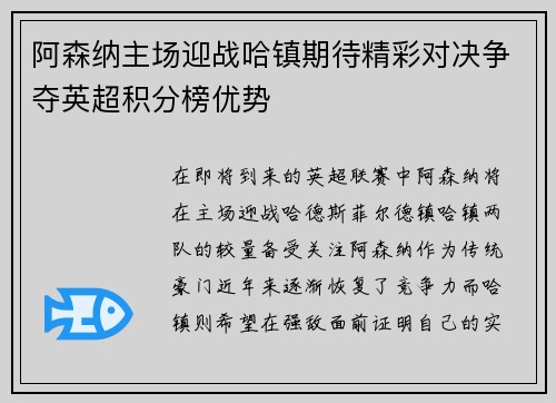 阿森纳主场迎战哈镇期待精彩对决争夺英超积分榜优势