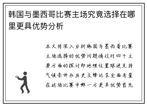 韩国与墨西哥比赛主场究竟选择在哪里更具优势分析
