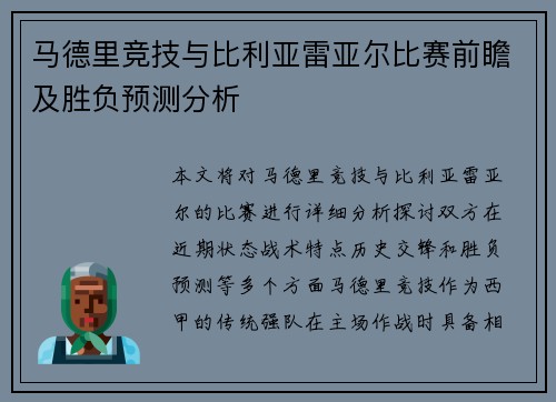 马德里竞技与比利亚雷亚尔比赛前瞻及胜负预测分析