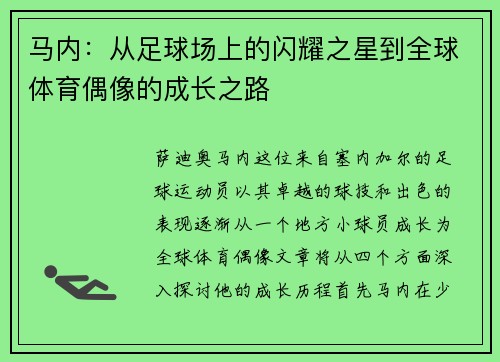 马内：从足球场上的闪耀之星到全球体育偶像的成长之路