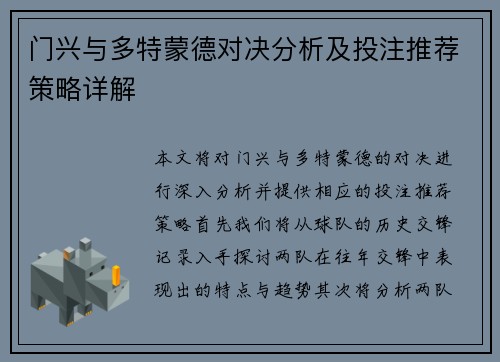 门兴与多特蒙德对决分析及投注推荐策略详解