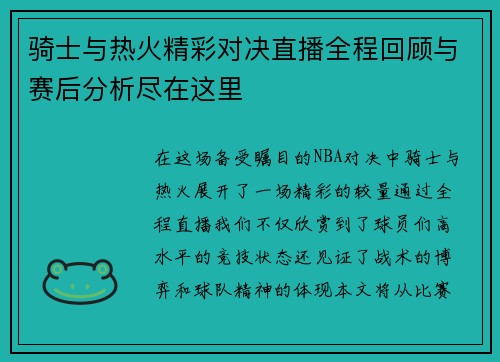 骑士与热火精彩对决直播全程回顾与赛后分析尽在这里