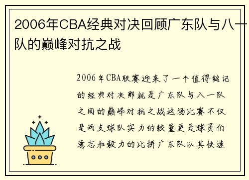 2006年CBA经典对决回顾广东队与八一队的巅峰对抗之战