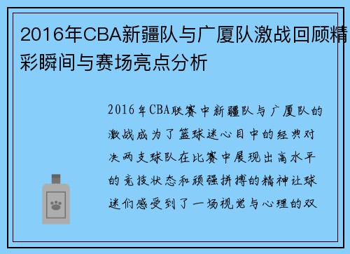 2016年CBA新疆队与广厦队激战回顾精彩瞬间与赛场亮点分析