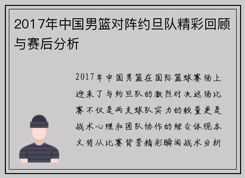 2017年中国男篮对阵约旦队精彩回顾与赛后分析
