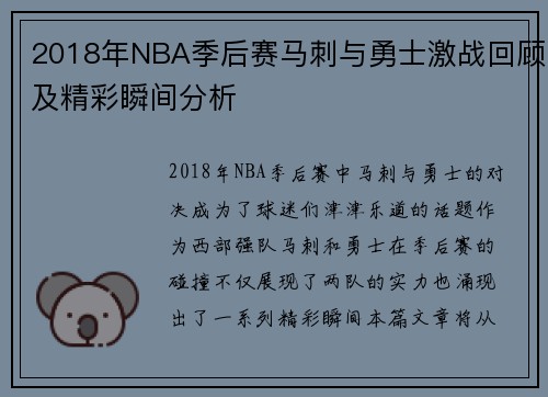 2018年NBA季后赛马刺与勇士激战回顾及精彩瞬间分析