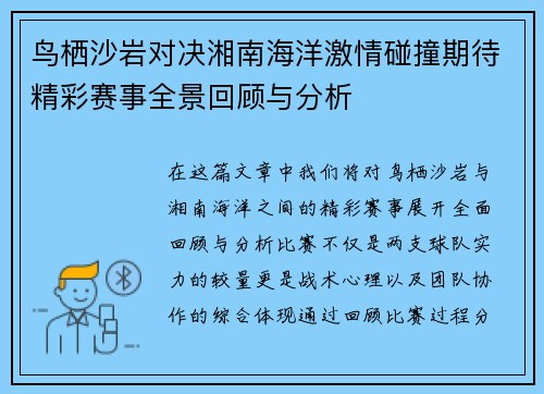 鸟栖沙岩对决湘南海洋激情碰撞期待精彩赛事全景回顾与分析