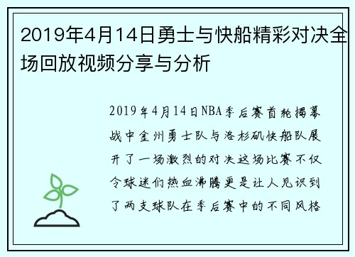 2019年4月14日勇士与快船精彩对决全场回放视频分享与分析