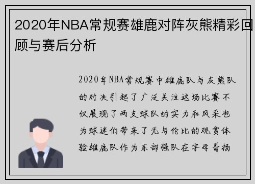 2020年NBA常规赛雄鹿对阵灰熊精彩回顾与赛后分析