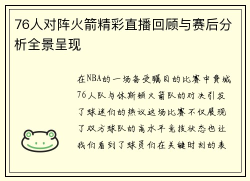 76人对阵火箭精彩直播回顾与赛后分析全景呈现