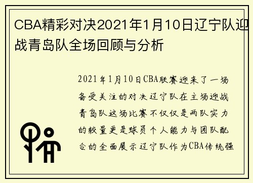 CBA精彩对决2021年1月10日辽宁队迎战青岛队全场回顾与分析