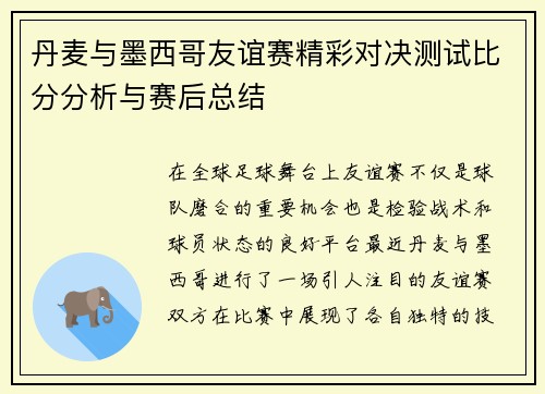 丹麦与墨西哥友谊赛精彩对决测试比分分析与赛后总结