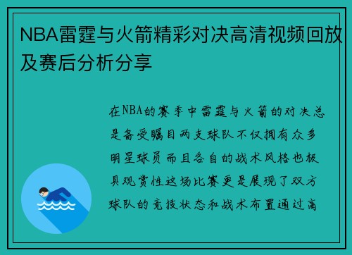 NBA雷霆与火箭精彩对决高清视频回放及赛后分析分享