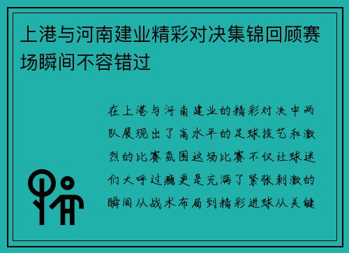 上港与河南建业精彩对决集锦回顾赛场瞬间不容错过
