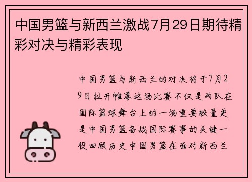 中国男篮与新西兰激战7月29日期待精彩对决与精彩表现