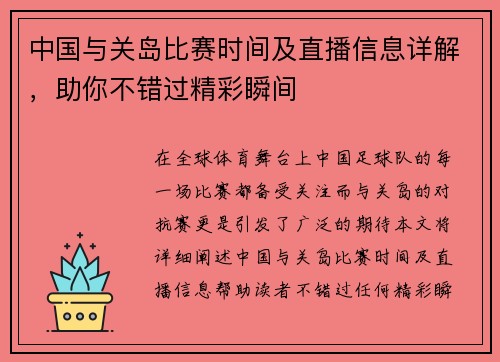 中国与关岛比赛时间及直播信息详解，助你不错过精彩瞬间