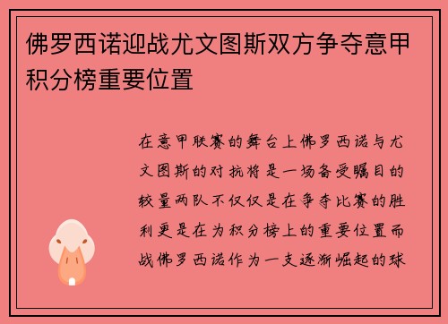 佛罗西诺迎战尤文图斯双方争夺意甲积分榜重要位置