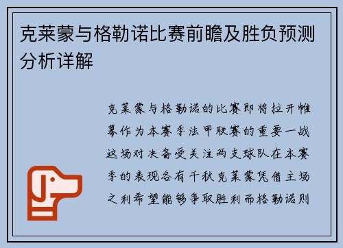 克莱蒙与格勒诺比赛前瞻及胜负预测分析详解
