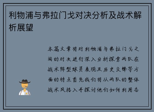 利物浦与弗拉门戈对决分析及战术解析展望