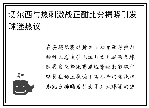 切尔西与热刺激战正酣比分揭晓引发球迷热议
