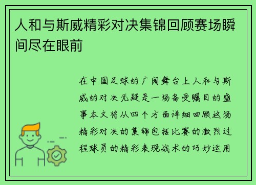 人和与斯威精彩对决集锦回顾赛场瞬间尽在眼前