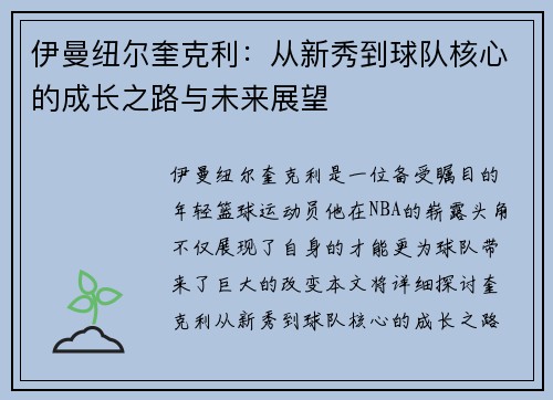 伊曼纽尔奎克利：从新秀到球队核心的成长之路与未来展望