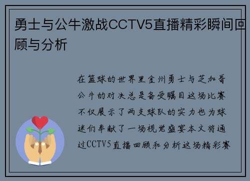 勇士与公牛激战CCTV5直播精彩瞬间回顾与分析