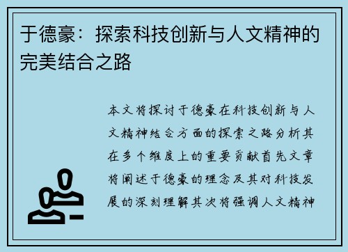 于德豪：探索科技创新与人文精神的完美结合之路