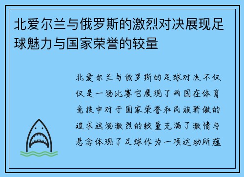 北爱尔兰与俄罗斯的激烈对决展现足球魅力与国家荣誉的较量