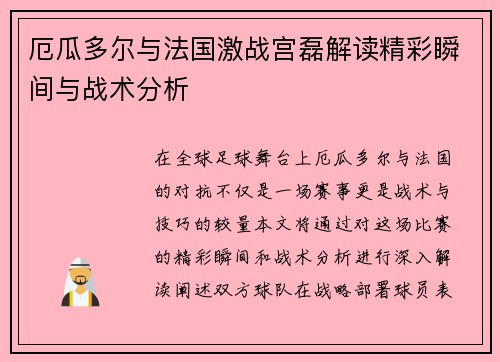 厄瓜多尔与法国激战宫磊解读精彩瞬间与战术分析