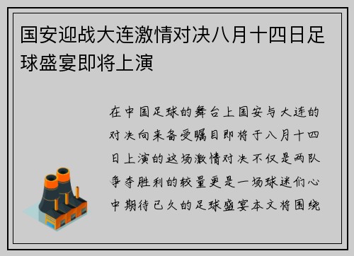 国安迎战大连激情对决八月十四日足球盛宴即将上演