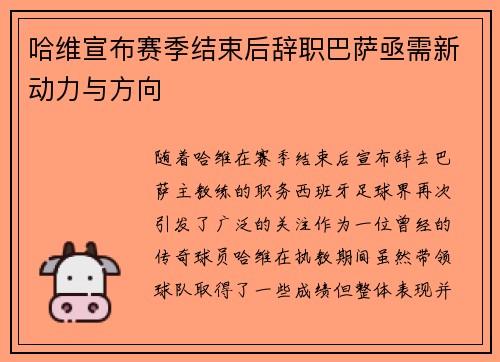 哈维宣布赛季结束后辞职巴萨亟需新动力与方向