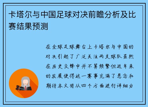 卡塔尔与中国足球对决前瞻分析及比赛结果预测