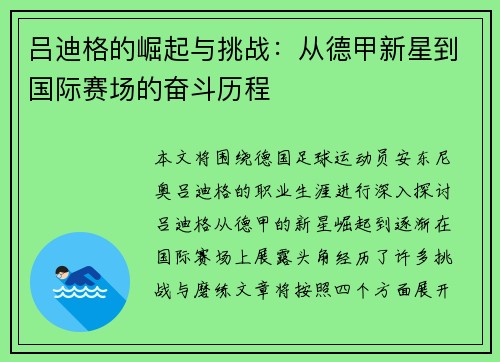 吕迪格的崛起与挑战：从德甲新星到国际赛场的奋斗历程