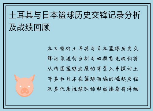 土耳其与日本篮球历史交锋记录分析及战绩回顾