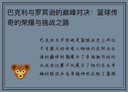 巴克利与罗宾逊的巅峰对决：篮球传奇的荣耀与挑战之路