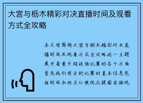 大宫与枥木精彩对决直播时间及观看方式全攻略