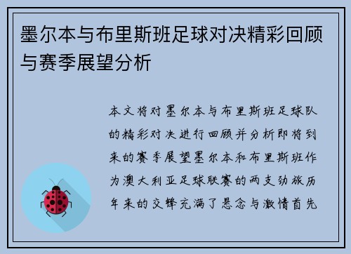 墨尔本与布里斯班足球对决精彩回顾与赛季展望分析